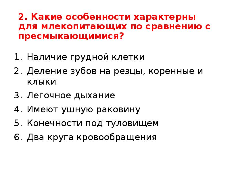 2. Какие особенности характерны для млекопитающих по сравнению с пресмыкающимися? Наличие