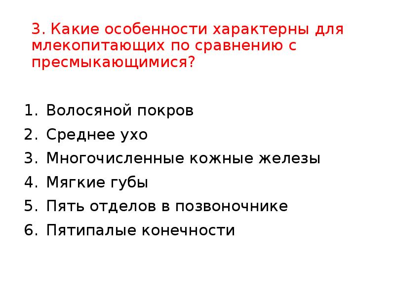 3. Какие особенности характерны для млекопитающих по сравнению с пресмыкающимися? Волосяной
