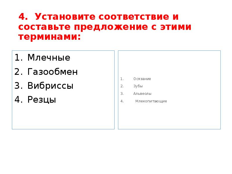 4. Установите соответствие и составьте предложение с этими терминами: Млечные Газообмен