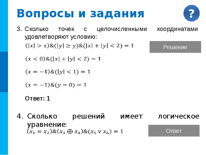 Сколько решений имеет логическое уравнение ответ. Решить логическое уравнение. Логические уравнения.