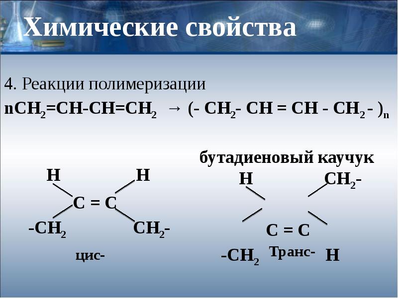 Уравнение реакции бутадиена 1 3. Синтетический каучук бутадиеновый формула. Бутадиеновый каучук формула. Бутадиеновый каучук химические реакции. Реакция полимеризации полиэтилена ch2 ch2.