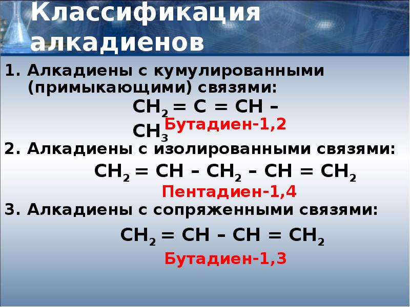 Сопряженные алкадиены. Алкадиены классификация. Кумулированные алкадиены. Классификация алкадиенов. Классификация алкадиенов по двойной связи.