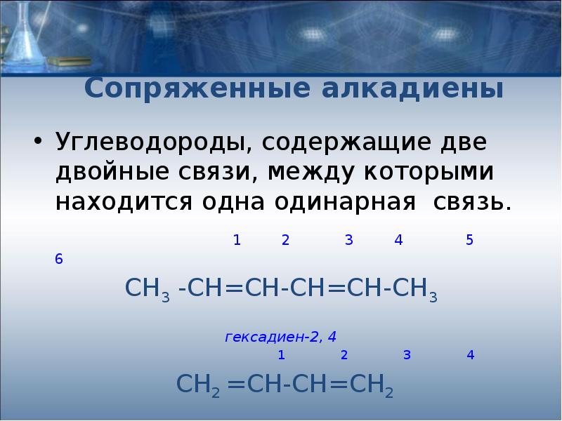 Молекулах есть двойная связь. Углеводород алкадиены гексадиен 3,4. Соединения с двойной связью. Вещество с двумя двойными связями. Соединения с двумя двойными связями.