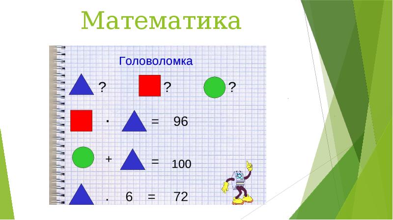 Презентация по головоломкам