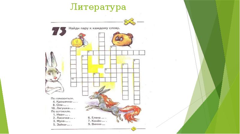 Презентация с головоломками для 4 класса