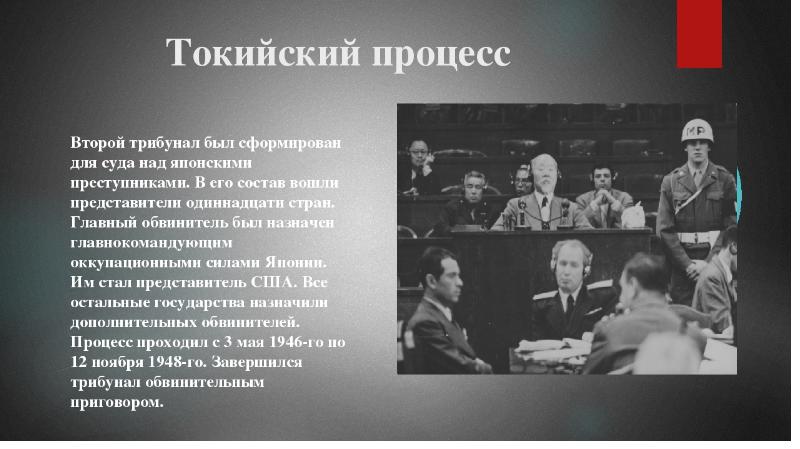 Итоги нюрнбергского процесса. Токийский процесс над японскими военными преступниками. Нюрнбергский процесс и Токийский процессы. Токийский процесс 1946-1948. Токийский Международный военный трибунал.