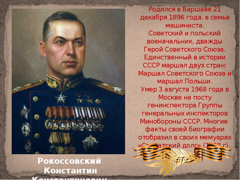 Какой военачальник дважды герой советского союза. Рокоссовский Маршал двух стран. 21 Декабря родился Маршал СССР.