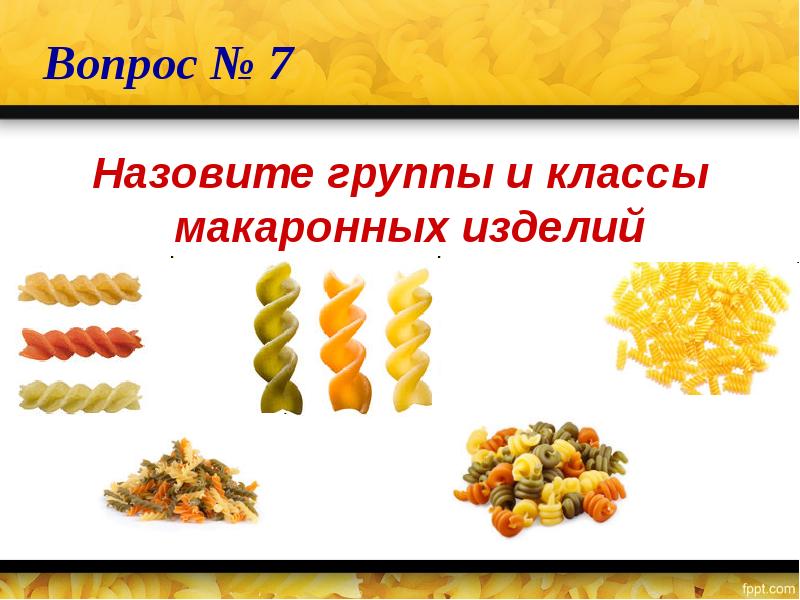 Проведите органолептическую оценку качества макаронных изделий по 1 2 образцам и стандарту