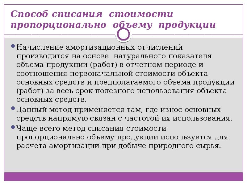 Способы амортизационных отчислений. Способ списания пропорционально объему продукции. Способ списания стоимости пропорционально объему работ. Способ списания это. Метод списания стоимости пропорционально объему продукции (работ).