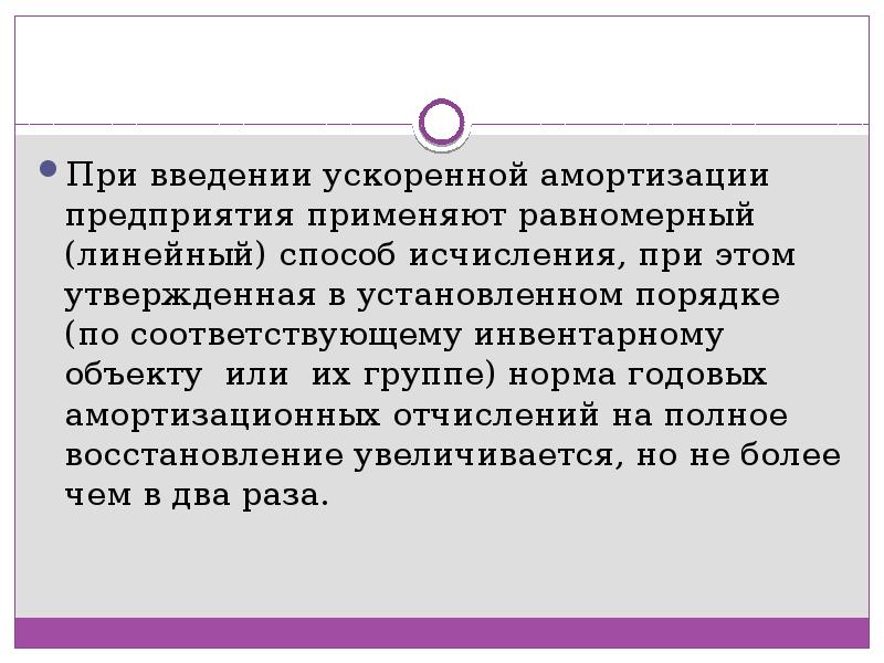 Схема ускоренной амортизации в отличие от простой