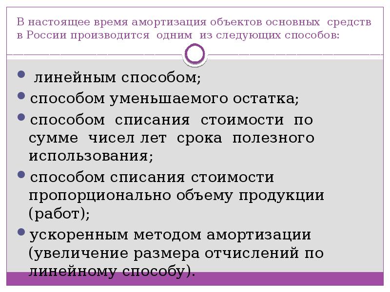 Объекты амортизации. Объекты амортизации основных средств. Начисление амортизации объекта основных средств производится:. Амортизация в России. Один из способов начисления амортизационных отчислений.