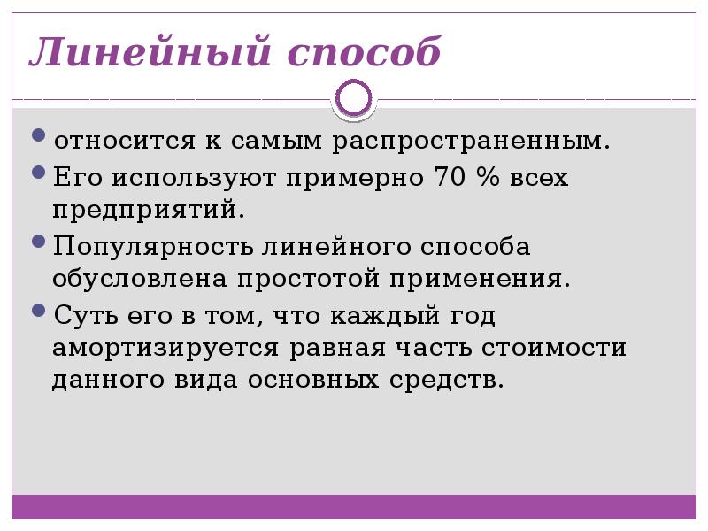 Линейный способ. Каждый год амортизируется равная часть. Особенности линейного способа. Линейный способ в экономике. Стандартный линейный метод.