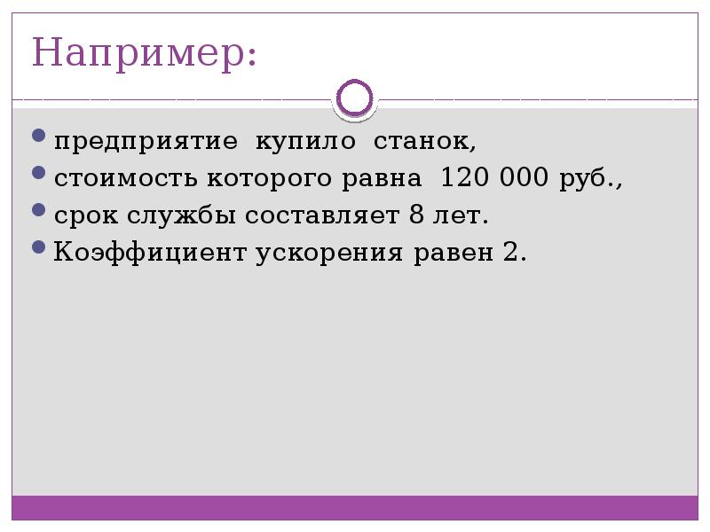 Коэффициент ускорения 2. Организации приобрела станок стоимостью. Предприятий купила станок 120 000 руб срок службы 8 лет. Коэффициент ускорения амортизации равен 0. Коэффициент ускорения где брать.