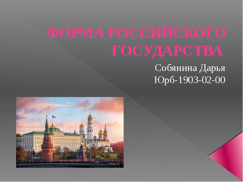 Форма российского государства. Форма российского государства презентация. Россия по форме государства. Россия виды государственности. История формы российского государства.