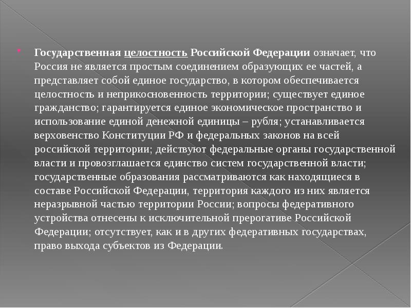 Чем обеспечивается целостность нашего государства кратко