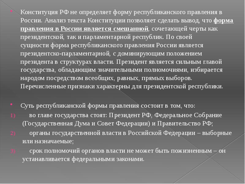 Республиканская форма правления российского государства