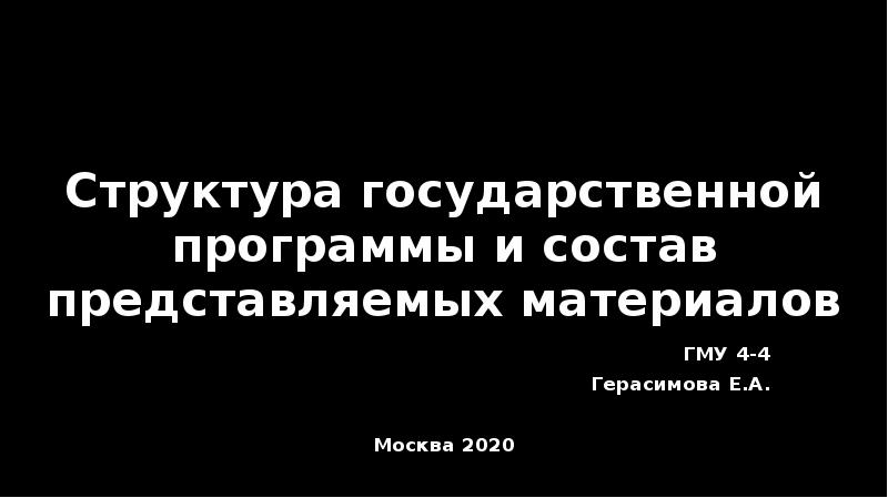 Структура государственной программы и состав представляемых материалов ГМУ 4-4 Герасимова Е.А. 
