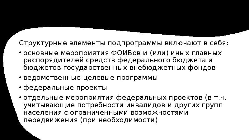 Структурные элементы подпрограммы включают в себя: основные мероприятия ФОИВов и (или) иных