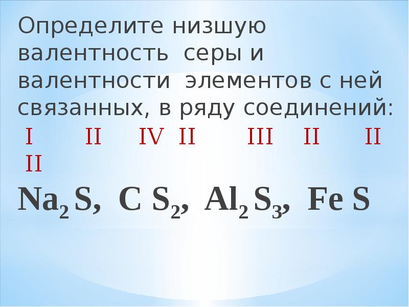 Валентность следующих. Валентность серы с кислородом. Валентность серы в s2. Формула валентности серы 4. Сера с валентностью 5.