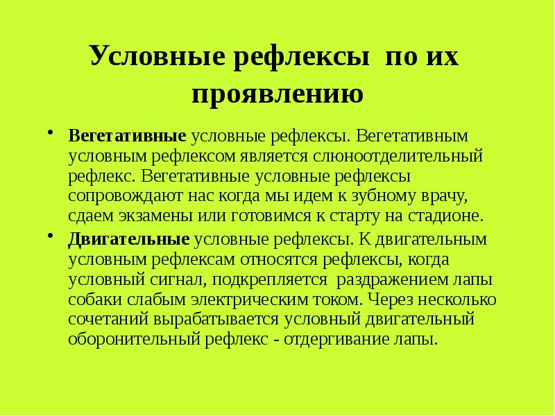 Презентация по теме условные и безусловные рефлексы