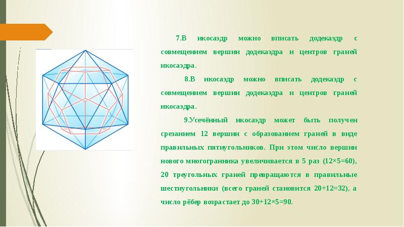 Презентация на тему икосаэдр. Плоскости симметрии икосаэдра. Икосаэдр задачи. Сфера вписанная в икосаэдр.
