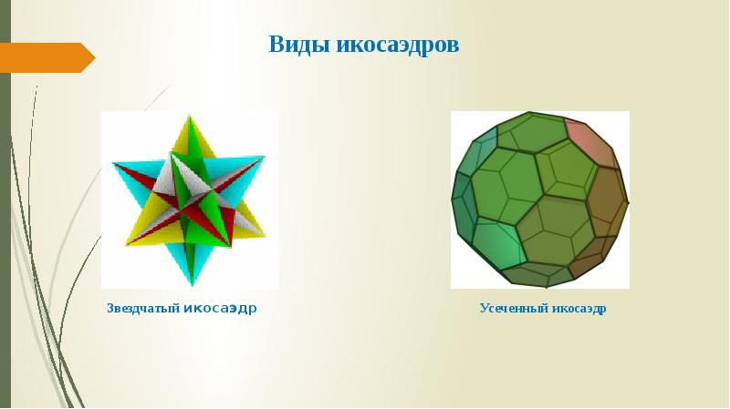 Презентация на тему икосаэдр