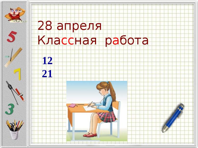 Классная работа 1. 28 Апреля классная работа. Математика классная работа. 3 Апреля классная работа. 1. Классная работа:.