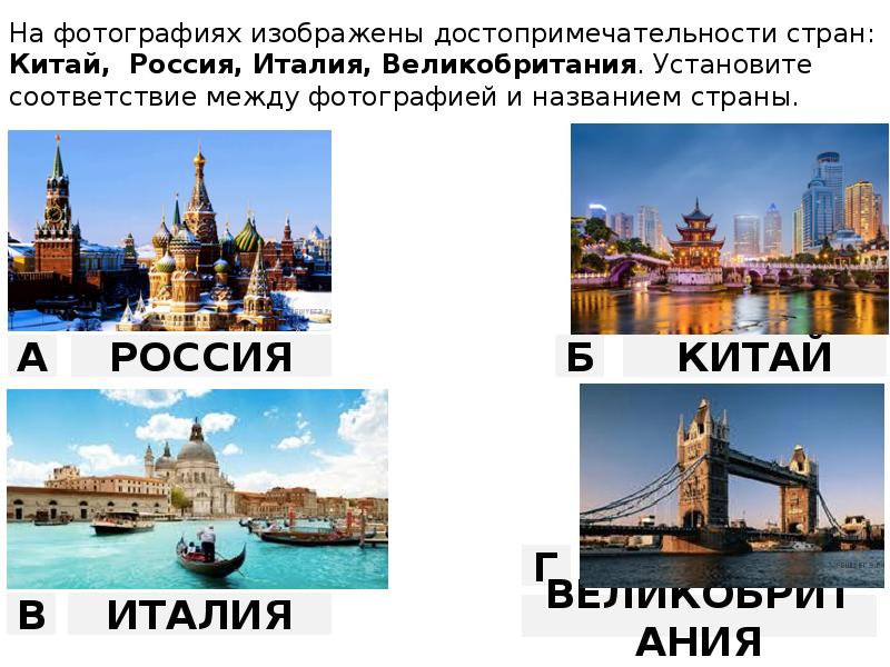 Три страны на г. На фотографиях изображены достопримечательности. На фотографиях изображены достопримечательности стран. Достопримечательности с названием городов. Узнаваемые страны по достопримечательностям.