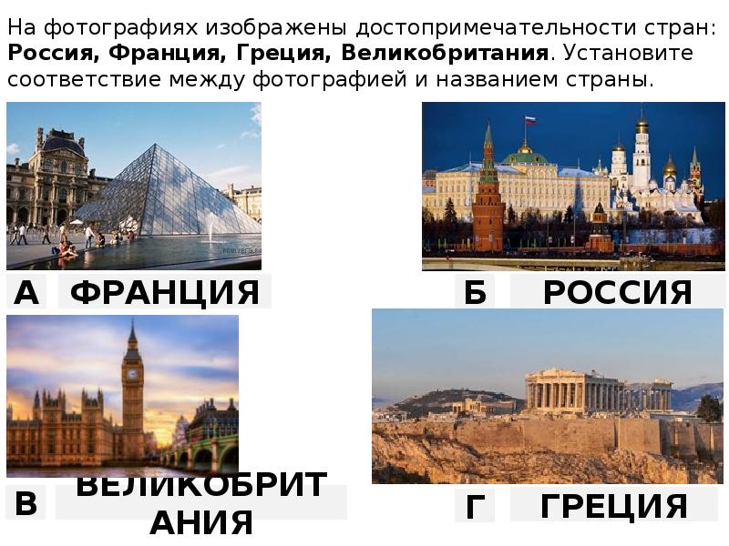 На каких фотографиях изображены достопримечательности москвы а на каких санкт петербурга ответы