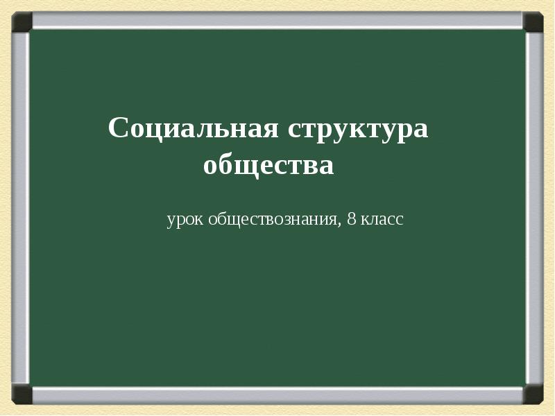 Урок обществознание общество. Социальная структура. Социальная структура общества презентация. Социальная структура общества презентация 8 класс. Социальная структура общества 8 класс Обществознание.