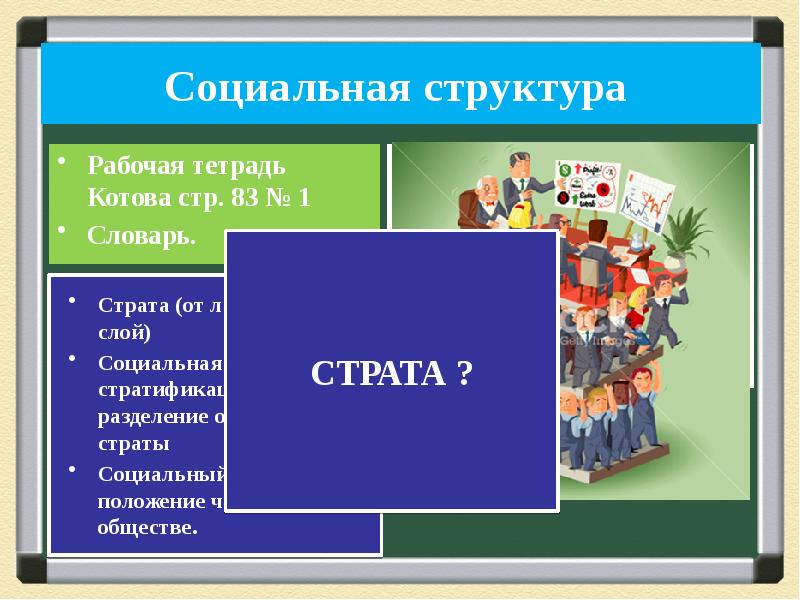 Презентация по обществознанию социальная структура общества