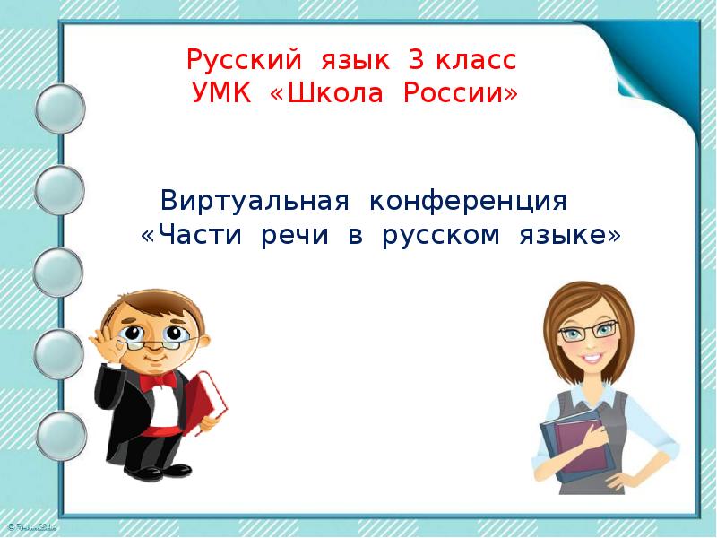 В школе презентация 2 класс школа россии