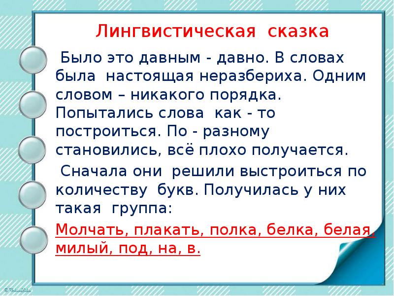 Лингвистическая сказка. Лингвистические сказки по русскому языку.