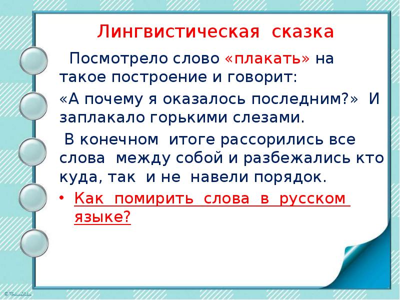 Лингвистическая сказка о частях речи. Слово посмотрим. Просмотреть слова.