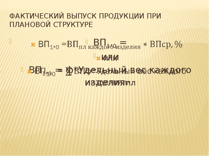 Фактическая продукция. Фактический выпуск продукции. Фактический выпуск изделия. Фактический выпуск это. Фактический выпуск при плановой структуре.