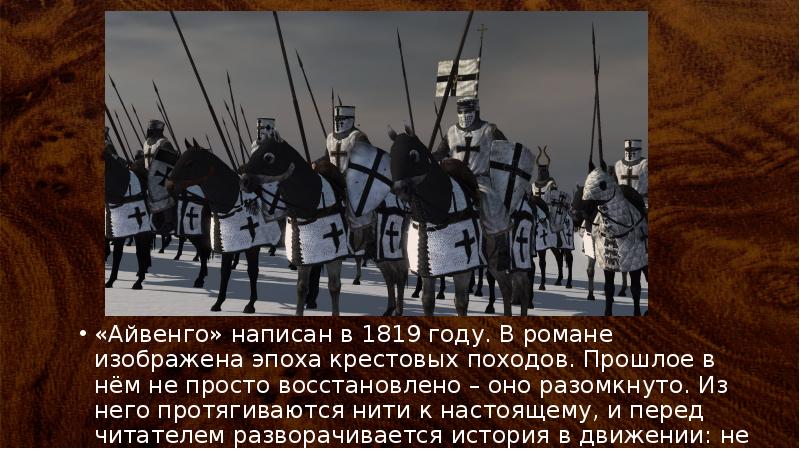 Вальтер скотт айвенго 8 класс презентация литература