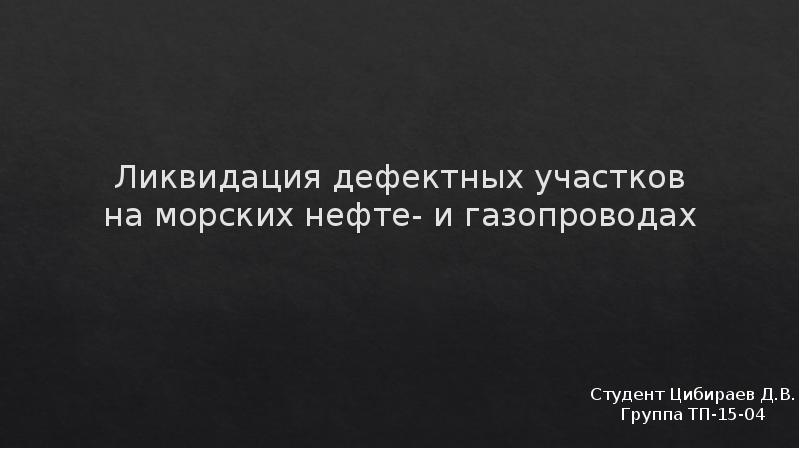 Дефектные и бездефектные проекты