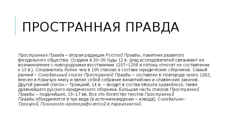 Пространной редакции. Пространная правда русской правды. Краткая и пространная редакция русской правды.