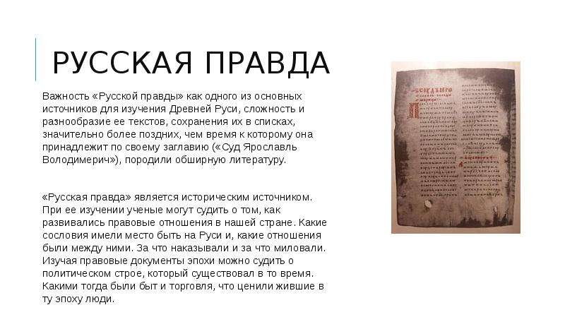 Значение русской правды. Русская правда доклад. Русская правда 1016 года. Древнейшая часть «русской правды» зафиксировала:.