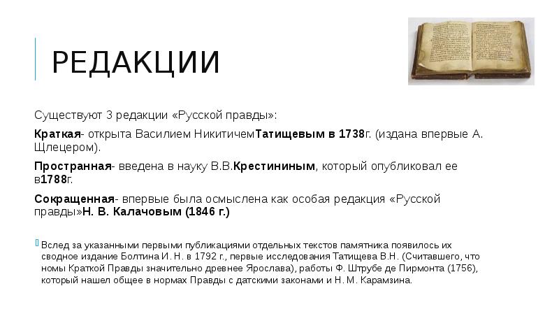 Пространная редакция русской правды появилась при великом. Редакции русской правды кратко. Краткая правда русской правды год. 3 Редакции русской правды.