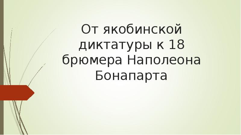 От якобинской диктатуры к 18 брюмера