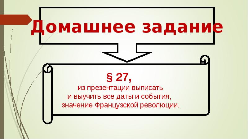 От якобинской диктатуры к 18 брюмера наполеона бонапарта презентация