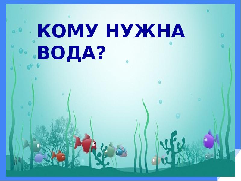 Кому нужна вода картинки