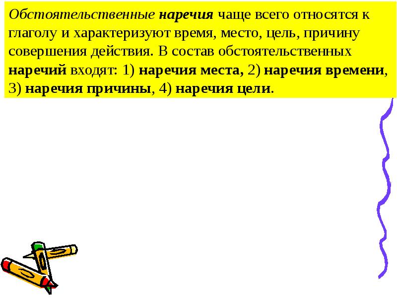 В предложении наречие чаще всего является. Наречия причины и цели. обстоятельственные наречия. наречия цели. наречие по составу.