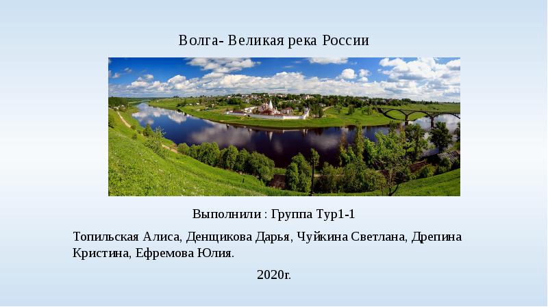 Волга- Великая река России Выполнили : Группа Тур1-1 Топильская Алиса, Денщикова