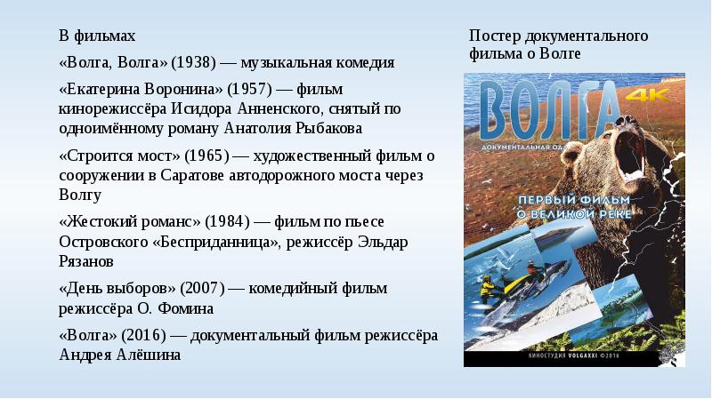 Постер документального фильма о Волге В фильмах «Волга, Волга» (1938) —