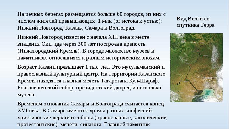 Вид Волги со спутника Терра На речных берегах размещается больше 60