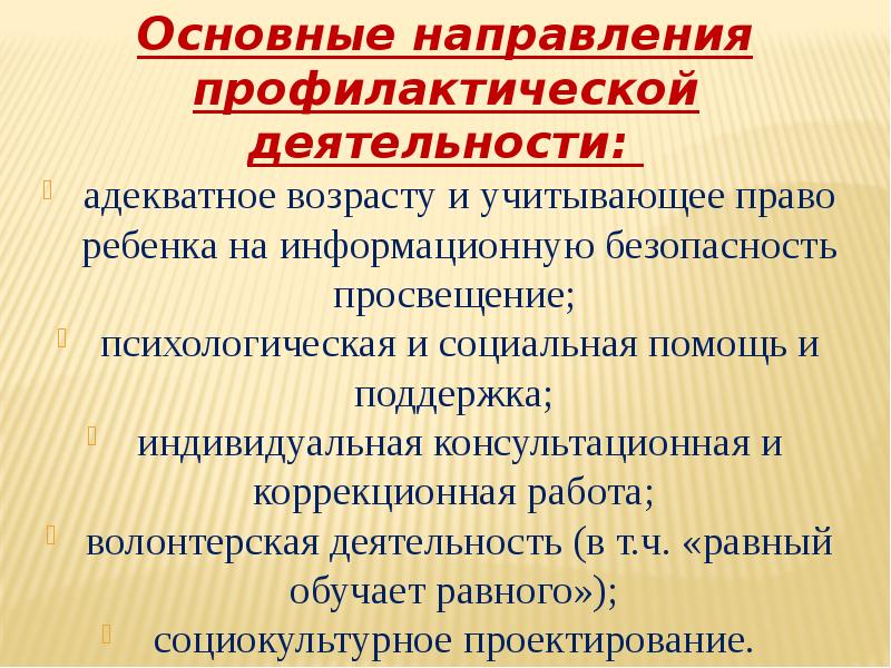 Направления индивидуальной профилактической работы. Основные направления профилактической деятельности. Основные направления профилактической деятельности таблица. Какие основные направления профилактической работы вы знаете. Направления профилактической работы в школе.