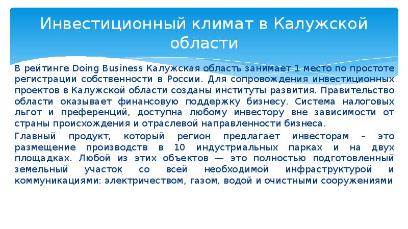 Инвестиционные проекты калужской области