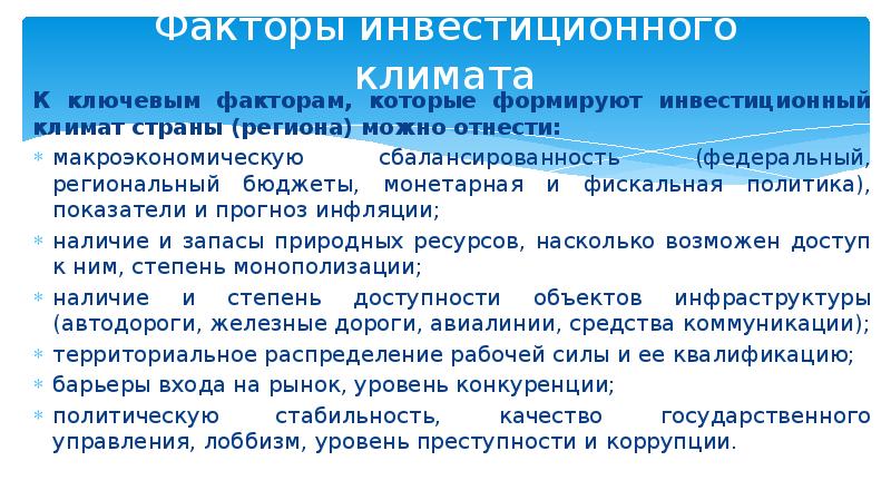 Презентация инвестиционный климат в россии